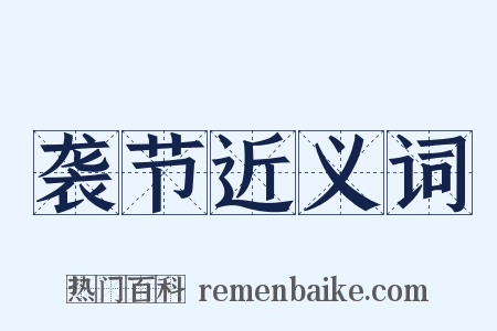 袭节近义词是什么意思的图片